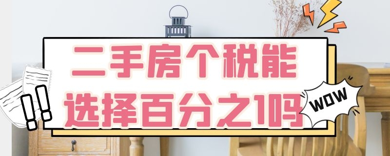 二手房个税能选择百分之1吗（买二手房的个税是多少）