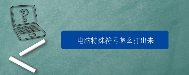 电脑特殊符号怎么打出来 笔记本电脑特殊符号怎么打出来