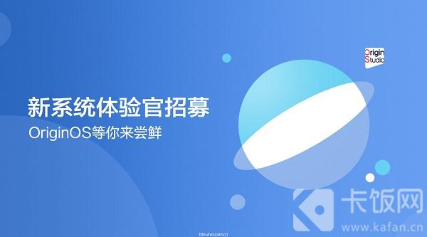 OriginOS怎么申请内测 错过了公测如何申请originos