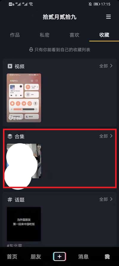 抖音收藏的合集怎么删除