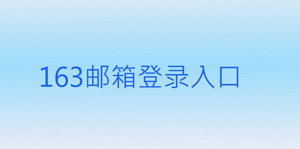 163邮箱登录入口（163邮箱登录入口官网手机登录）