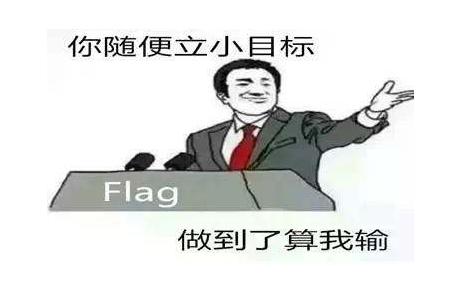 flag是什么意思 他立过的flag是什么意思