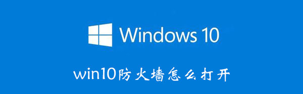 win10防火墙怎么打开（win10防火墙打开后不能上网）