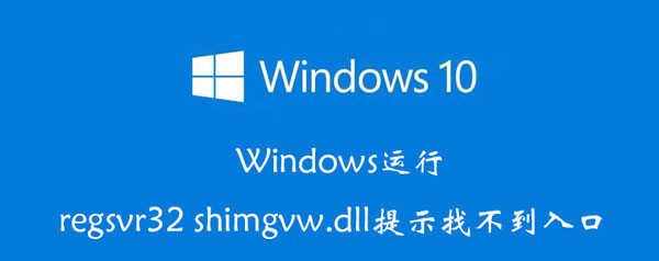 Windows运行regsvr32 Windows运行快捷键