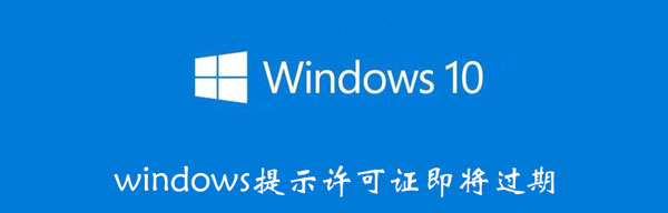 windows提示许可证即将过期 提醒windows许可证即将过期