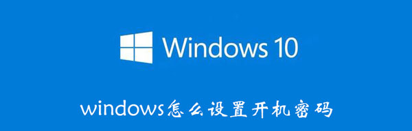 windows怎么设置开机密码（windows设置开机密码怎么设置）