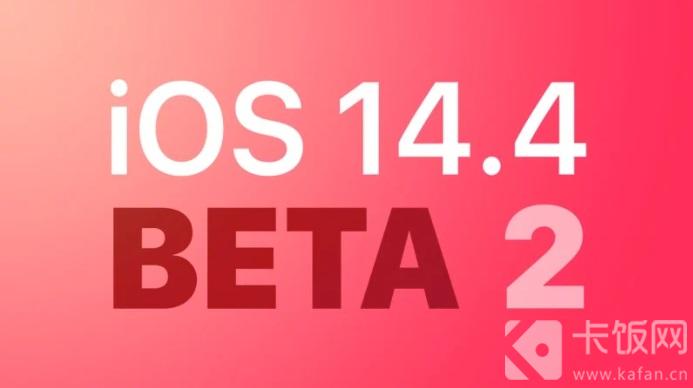 iOS14.4beta2更新了什么 ios14.6beta2更新了什么