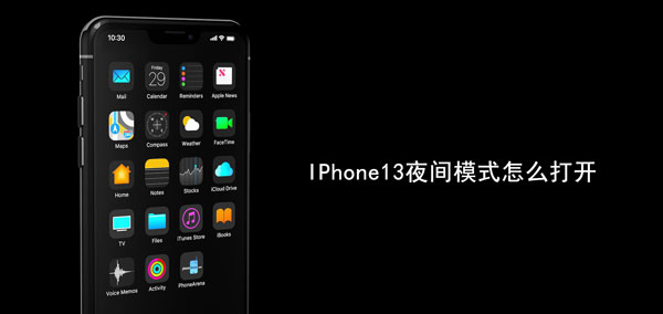 IPhone13夜间模式怎么打开 苹果ios13夜间模式