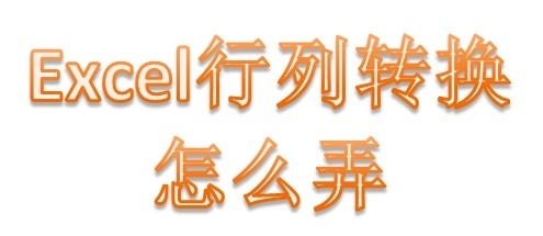 excel表格行列如何转换 excel表格行列转换成竖列