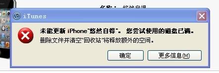 itunes磁盘已满解决方法（itunes下载磁盘已满）