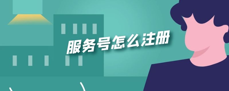 服务号怎么注册 微信服务号怎么注册