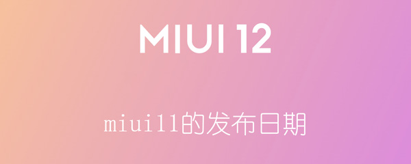 miui11的发布日期（miui12的发布日期?）