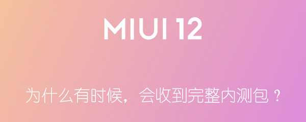 为什么有时候，会收到完整内测包 为什么有时候会收到完整内测包MIUI