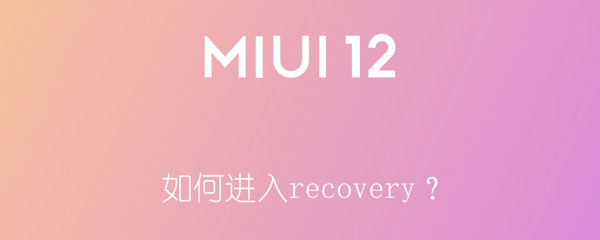 如何进入recovery？ 三星如何进入recovery