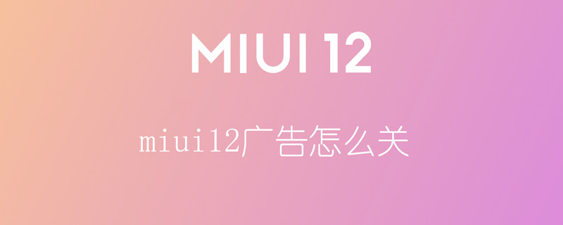 miui12广告怎么关（miui12的广告怎么关）