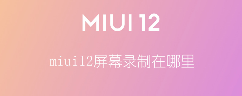 miui12屏幕录制在哪里（miui11屏幕录制）