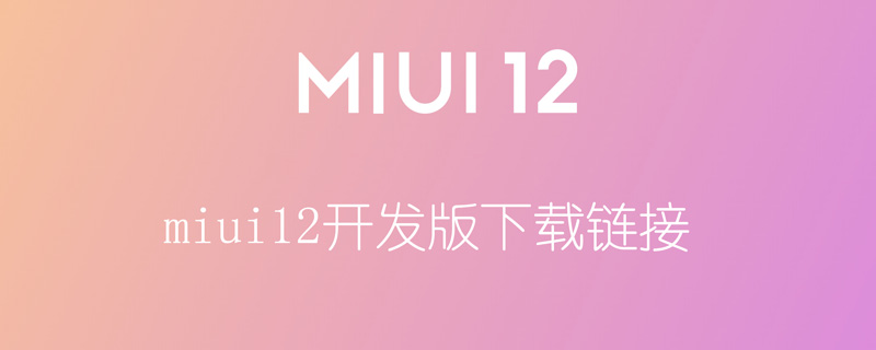 miui12开发版下载链接 miui12开发版公测下载链接