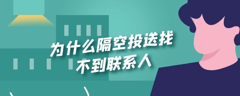 为什么隔空投送找不到联系人 为什么隔空投送找不到联系人ipad