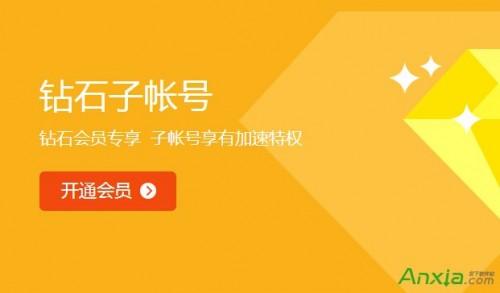 迅雷会员钻石子帐号使用和激活方法 迅雷钻石会员和白金会员有什么区别