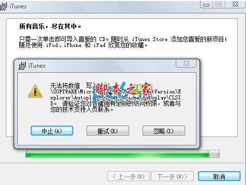 安装itunes无法将数值写入键解决方法详细介绍