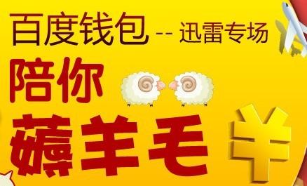 百度钱包迅雷专场活动 百度钱包迅雷专场活动怎么取消