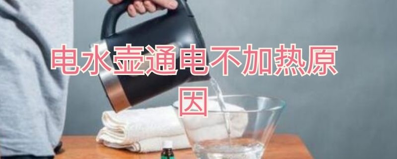 电水壶通电不加热原因（水壶通电但不加热了）