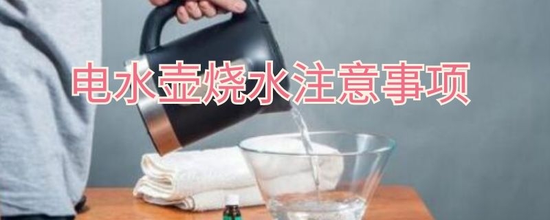 电水壶烧水注意事项 烧水壶烧水注意事项