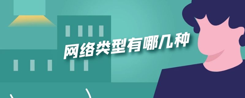 网络类型有哪几种（vSphere 网络类型有哪几种）