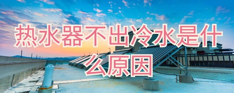 燃气热水器滴水是怎么回事（燃气热水器使用时滴水是什么原因）