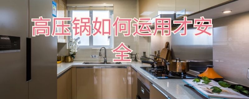 高压锅如何运用才安全（怎样使用电高压锅才是安全的）