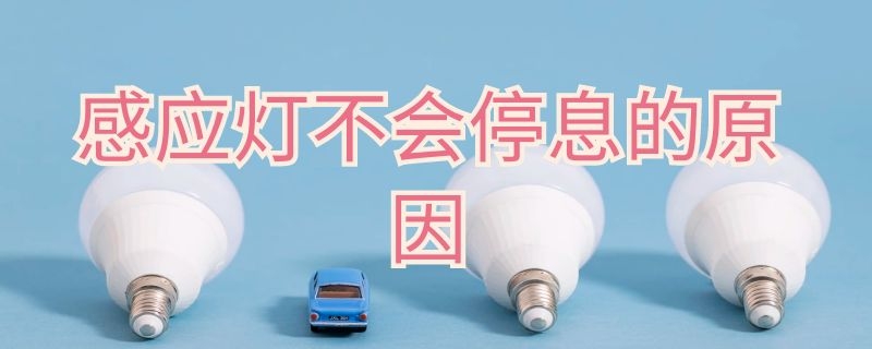 感应灯不会停息的原因 感应灯不熄灭是怎么回事