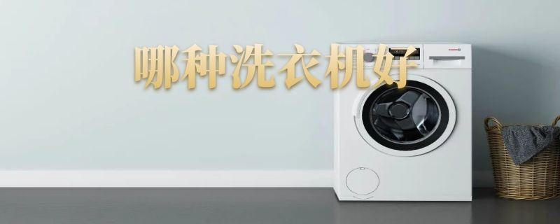 哪种洗衣机好 老年人用哪种洗衣机好