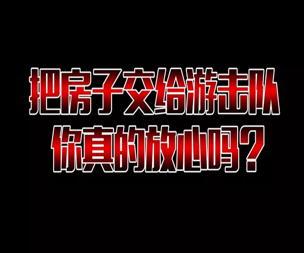 正规装修公司VS游击队争霸赛（装修公司和游击队的区别装修公司）