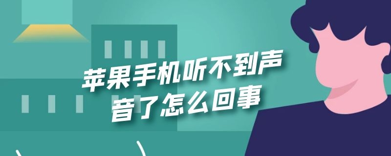 苹果手机听不到声音了怎么回事（苹果手机听不到声音了怎么回事,显示连接耳机）