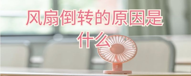 风扇倒转的原因是什么（风扇倒转是怎么回事）