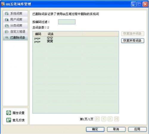 QQ五笔输入法如何设置已删除词条