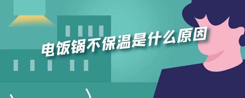 电饭锅不保温是什么原因 电饭锅不保温是什么原因造成的