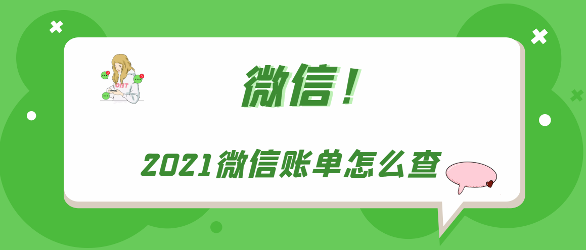 2021微信账单怎么查（微信2021年账单怎么查）