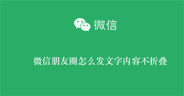 微信朋友圈怎么发文字内容不折叠（微信朋友圈怎么发文字才能不折叠）