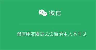 微信朋友圈怎么设置陌生人不可见（微信朋友圈怎么设置陌生人不可见苹果）