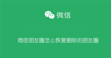 微信朋友圈怎么恢复删除的朋友圈 微信朋友圈怎么恢复删除的朋友圈内容