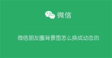 微信朋友圈背景图怎么换成动态的 微信朋友圈背景怎么改成动态的