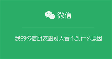 我的微信朋友圈别人看不到什么原因 我的微信朋友圈别人看不到怎么办