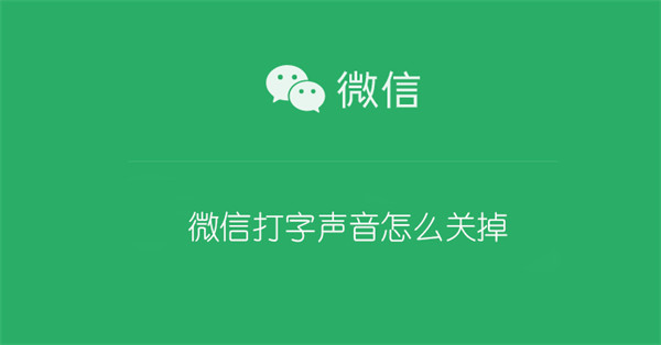 微信打字声音怎么关掉（oppo手机微信打字声音怎么关掉）