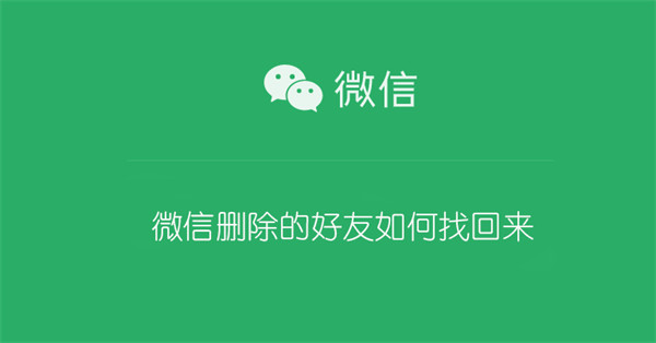 微信删除的好友如何找回来 微信删除的好友如何找回来免费版