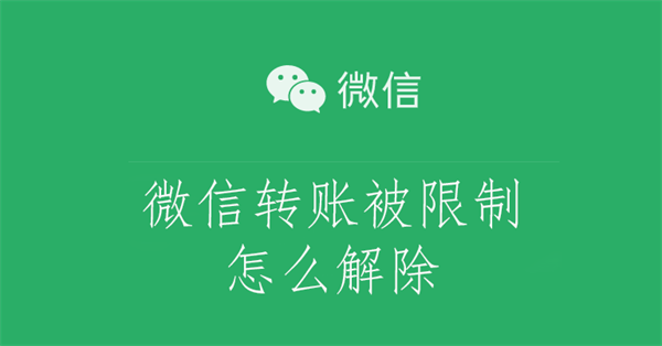 微信转账被限制怎么解除（微信转账被限制怎么解除2021年）