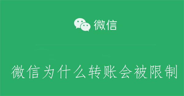 微信为什么转账会被限制 微信为什么转账会被限制收款