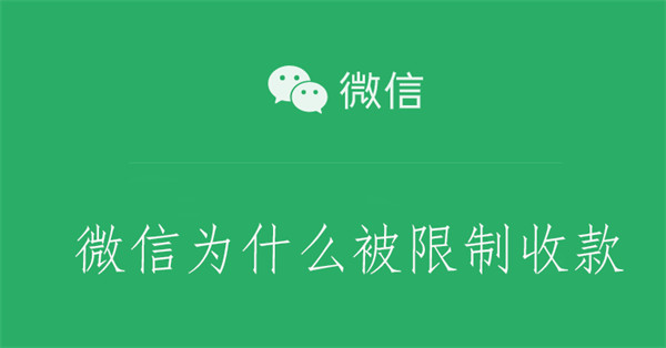 微信为什么被限制收款 微信为什么被限制收款多久可以恢复