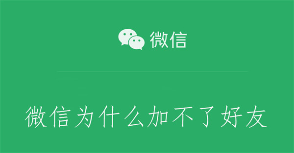 微信为什么加不了好友 微信为什么加不了好友 对方账号违反了