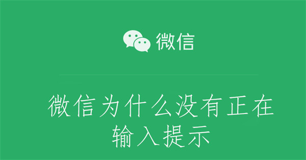 微信为什么没有正在输入提示 微信为啥我看不到 正在输入 的提示呢